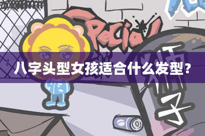 八字头型女孩适合什么发型？