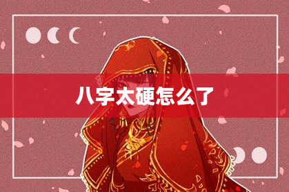 八字太硬怎么了