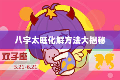 八字太旺化解方法大揭秘