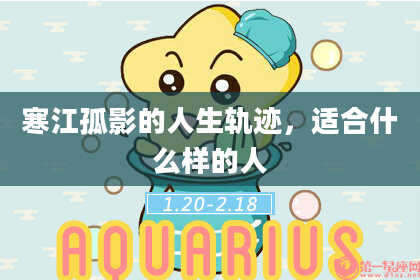 寒江孤影的人生轨迹,适合什么样的人