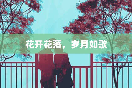 花开花落,岁月如歌