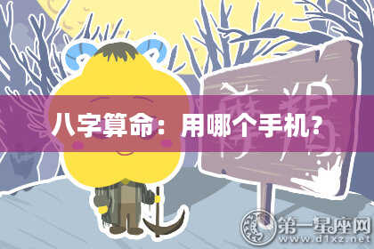 八字算命：用哪个手机？