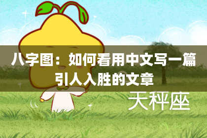 八字图：如何看用中文写一篇引人入胜的文章