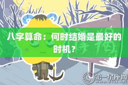 八字算命:何时结婚是最好的时机?