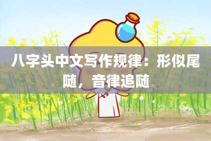 八字头中文写作规律：形似尾随，音律追随