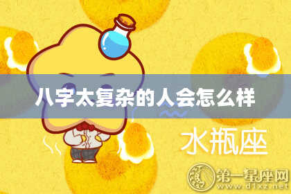八字太复杂的人会怎么样
