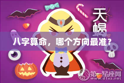 八字算命,哪个方向最准?