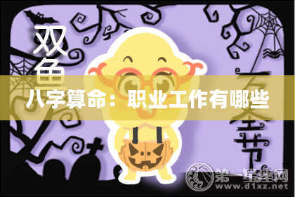 八字算命：职业工作有哪些