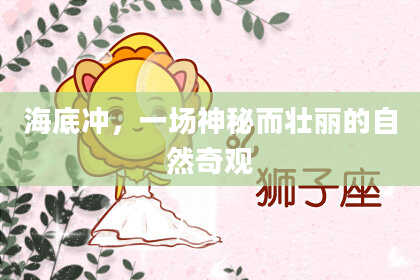 海底冲,一场神秘而壮丽的自然奇观