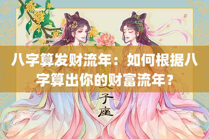 八字算发财流年:如何根据八字算出你的财富流年?
