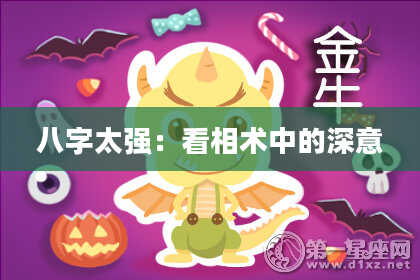 八字太强:看相术中的深意