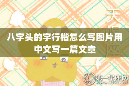 八字头的字行楷怎么写图片用中文写一篇文章
