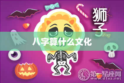 八字算什么文化