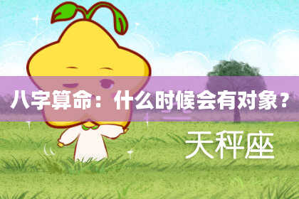 八字算命:什么时候会有对象?