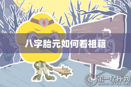 八字胎元如何看祖籍
