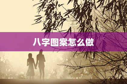 八字图案怎么做