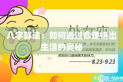 八字算法:如何通过命理悟出生活的奥秘