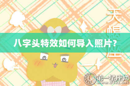 八字头特效如何导入照片？