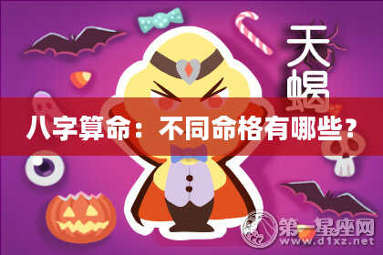 八字算命:不同命格有哪些?