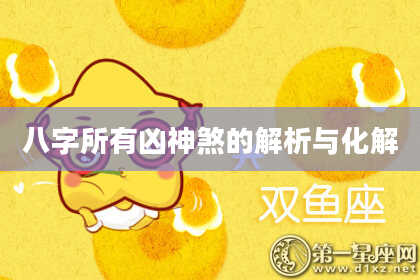 八字所有凶神煞的解析与化解