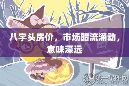 八字头房价，市场暗流涌动，意味深远