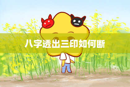 八字透出三印如何断