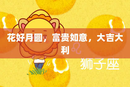 花好月圆,富贵如意,大吉大利