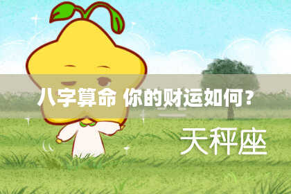 八字算命 你的财运如何?