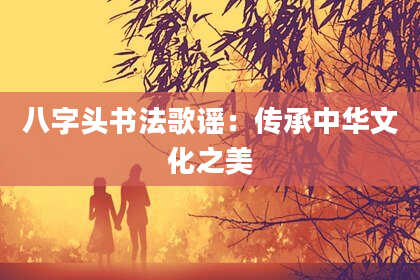 八字头书法歌谣：传承中华文化之美