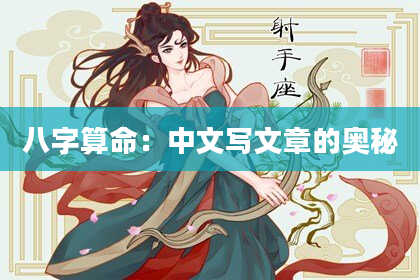 八字算命：中文写文章的奥秘