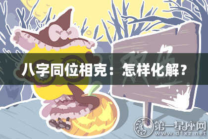 八字同位相克：怎样化解？