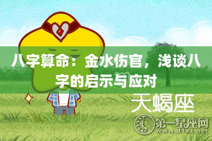 八字算命：金水伤官，浅谈八字的启示与应对