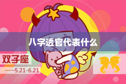 八字透官代表什么