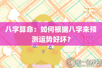 八字算命：如何根据八字来预测运势好坏？