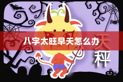 八字太旺早夭怎么办