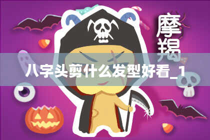 八字头剪什么发型好看_1