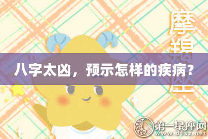 八字太凶，预示怎样的疾病？