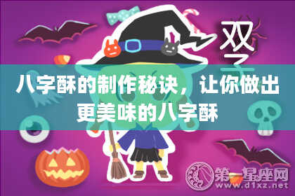 八字酥的制作秘诀,让你做出更美味的八字酥