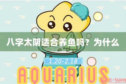 八字太阴适合养鱼吗？为什么