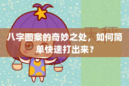 八字图案的奇妙之处，如何简单快速打出来？