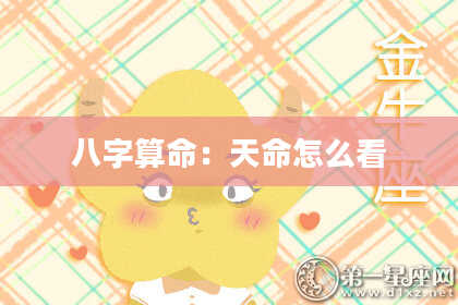 八字算命：天命怎么看