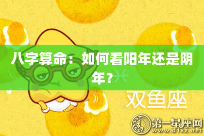 八字算命：如何看阳年还是阴年？