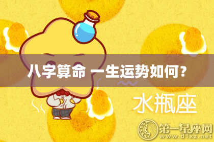 八字算命 一生运势如何?