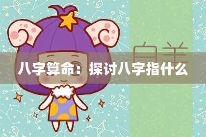 八字算命：探讨八字指什么