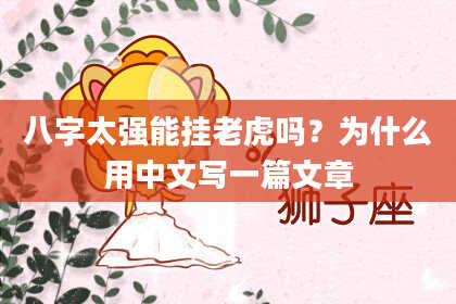 八字太强能挂老虎吗？为什么用中文写一篇文章