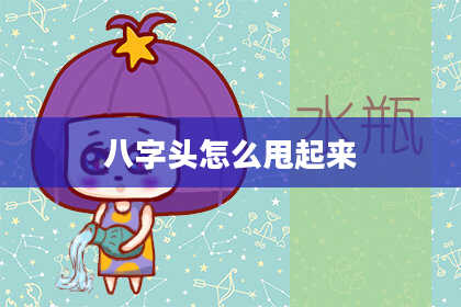 八字头怎么甩起来
