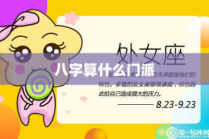 八字算什么门派