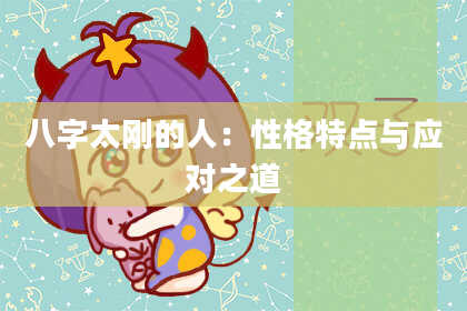 八字太刚的人：性格特点与应对之道