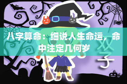 八字算命：细说人生命运，命中注定几何岁