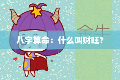 八字算命:什么叫财旺?